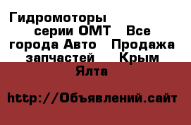 Гидромоторы Sauer Danfoss серии ОМТ - Все города Авто » Продажа запчастей   . Крым,Ялта